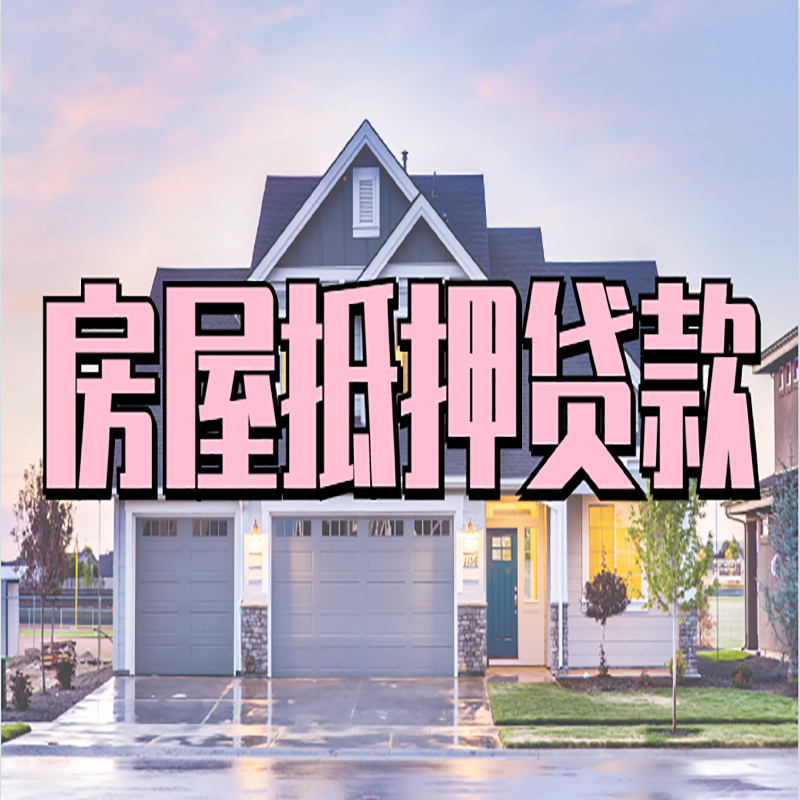 历下房产抵押贷款额度|历下房屋抵押贷款