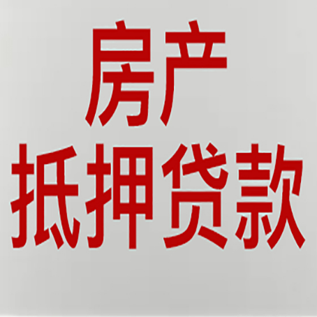 历下房产抵押贷款需要办理什么手续