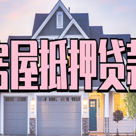 历下房产抵押贷款需要哪些条件呢?